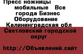 Пресс ножницы Lefort -500 мобильные - Все города Бизнес » Оборудование   . Калининградская обл.,Светловский городской округ 